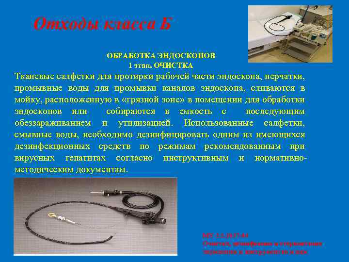 Отходы класса Б ОБРАБОТКА ЭНДОСКОПОВ 1 этап. ОЧИСТКА Тканевые салфетки для протирки рабочей части