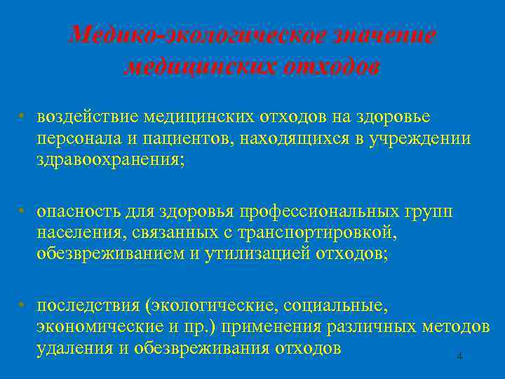 Медико-экологическое значение медицинских отходов • воздействие медицинских отходов на здоровье персонала и пациентов, находящихся