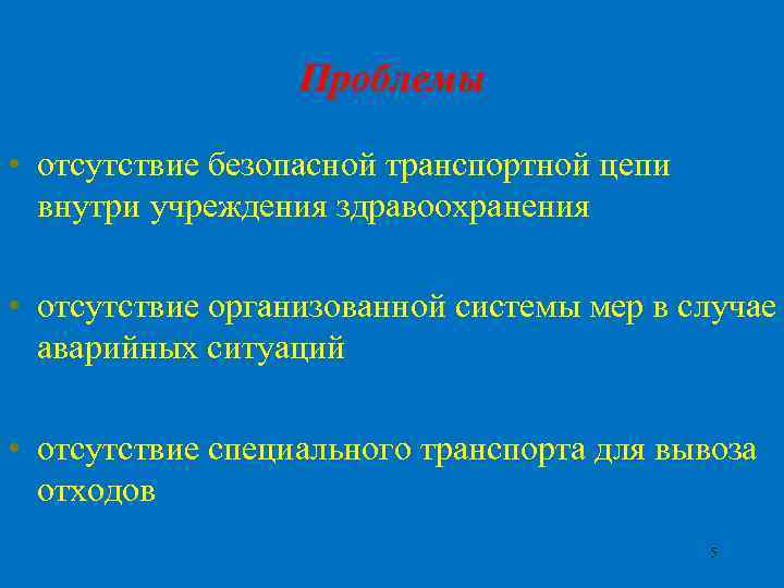 Проблемы • отсутствие безопасной транспортной цепи внутри учреждения здравоохранения • отсутствие организованной системы мер