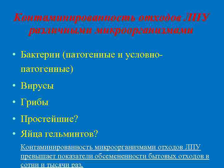 Контаминированность отходов ЛПУ различными микроорганизмами • Бактерии (патогенные и условнопатогенные) • Вирусы • Грибы