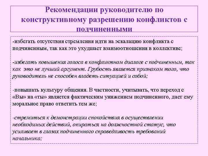 Рекомендации руководителю по конструктивному разрешению конфликтов с подчиненными -избегать отсутствия стремления идти на эскалацию