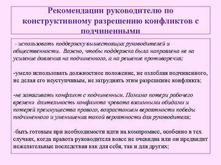 Рекомендации руководителю по конструктивному разрешению конфликтов с подчиненными - использовать поддержку вышестоящих руководителей и