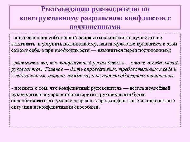 Рекомендации руководителю по конструктивному разрешению конфликтов с подчиненными -при осознании собственной неправоты в конфликте