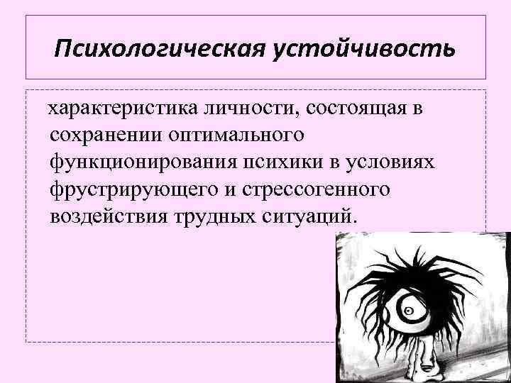 Психологическая устойчивость характеристика личности, состоящая в сохранении оптимального функционирования психики в условиях фрустрирующего и