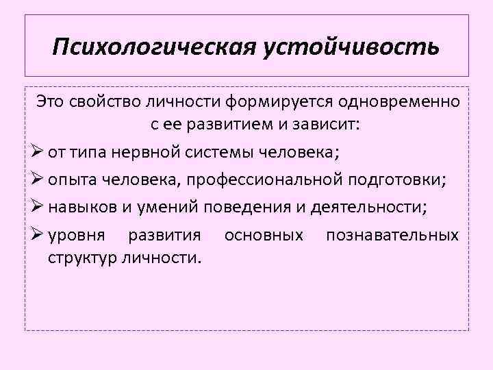 Психологическая устойчивость Это свойство личности формируется одновременно с ее развитием и зависит: Ø от