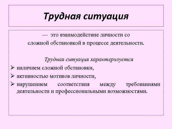 Трудная ситуация — это взаимодействие личности со сложной обстановкой в процессе деятельности. Трудная ситуация