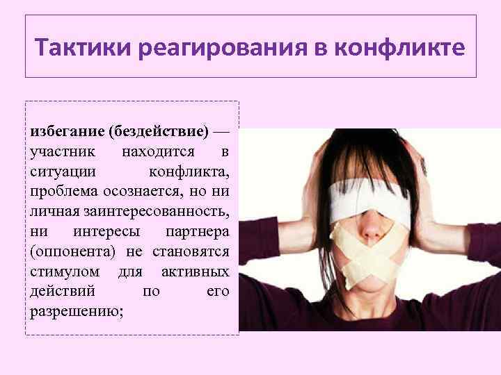 Тактики реагирования в конфликте избегание (бездействие) — участник находится в ситуации конфликта, проблема осознается,