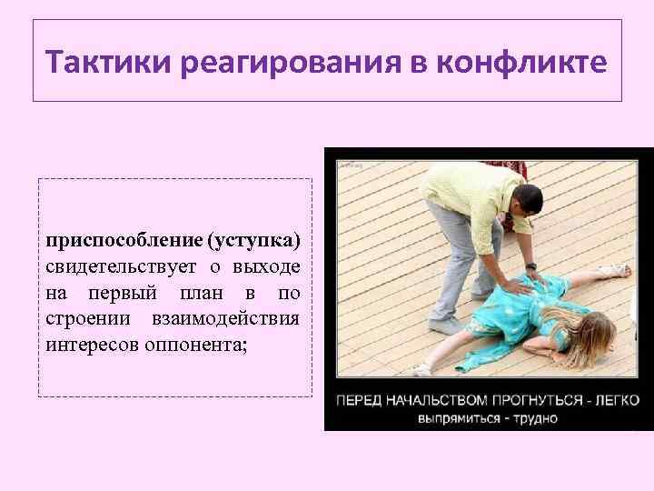 Тактики реагирования в конфликте приспособление (уступка) свидетельствует о выходе на первый план в по