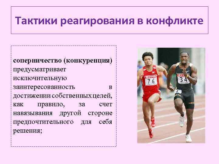 Тактики реагирования в конфликте соперничество (конкуренция) предусматривает исключительную заинтересованность в достижении собственных целей, как