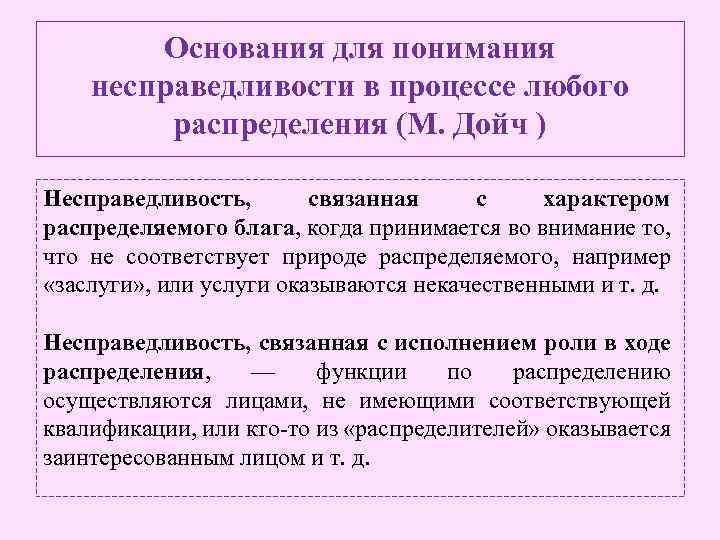 Основания для понимания несправедливости в процессе любого распределения (М. Дойч ) Несправедливость, связанная с