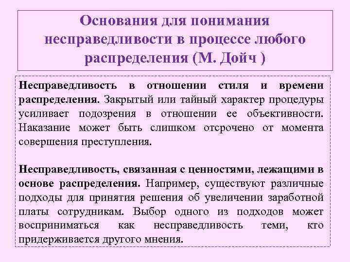 Основания для понимания несправедливости в процессе любого распределения (М. Дойч ) Несправедливость в отношении