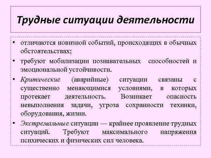Трудные ситуации деятельности • отличаются новизной событий, происходящих в обычных обстоятельствах; • требуют мобилизации