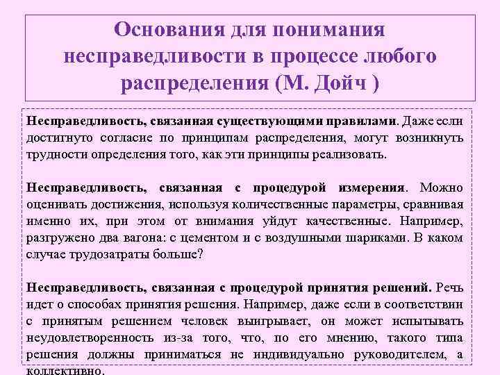 Основания для понимания несправедливости в процессе любого распределения (М. Дойч ) Несправедливость, связанная существующими