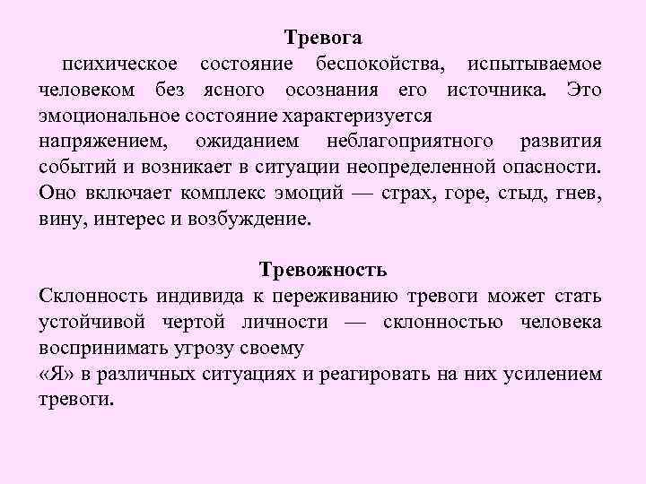 Тревога психическое состояние беспокойства, испытываемое человеком без ясного осознания его источника. Это эмоциональное состояние
