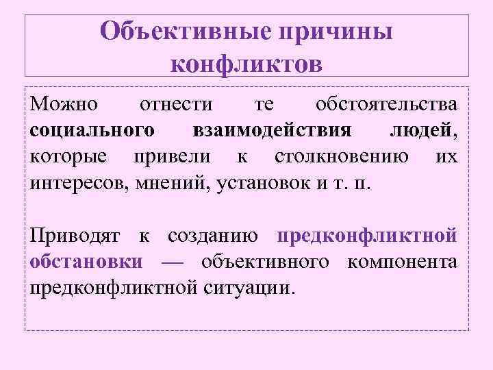 Объективные причины конфликтов Можно отнести те обстоятельства социального взаимодействия людей, которые привели к столкновению