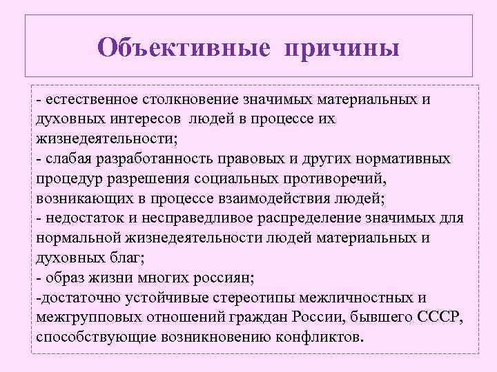 Объективные причины - естественное столкновение значимых материальных и духовных интересов людей в процессе их