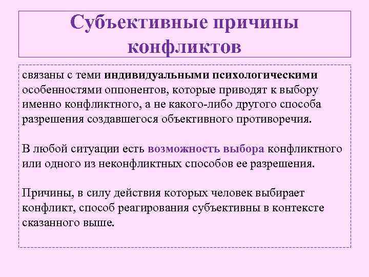 Субъективные причины конфликтов связаны с теми индивидуальными психологическими особенностями оппонентов, которые приводят к выбору