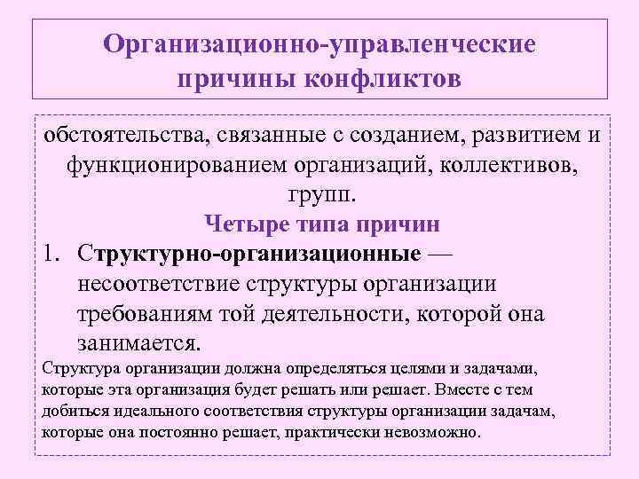 Организационно-управленческие причины конфликтов обстоятельства, связанные с созданием, развитием и функционированием организаций, коллективов, групп. Четыре