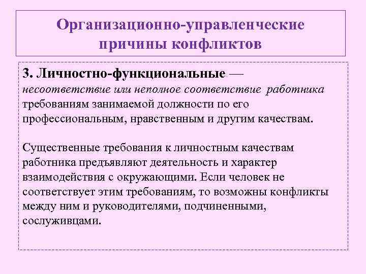 Организационно-управленческие причины конфликтов 3. Личностно-функциональные — несоответствие или неполное соответствие работника требованиям занимаемой должности