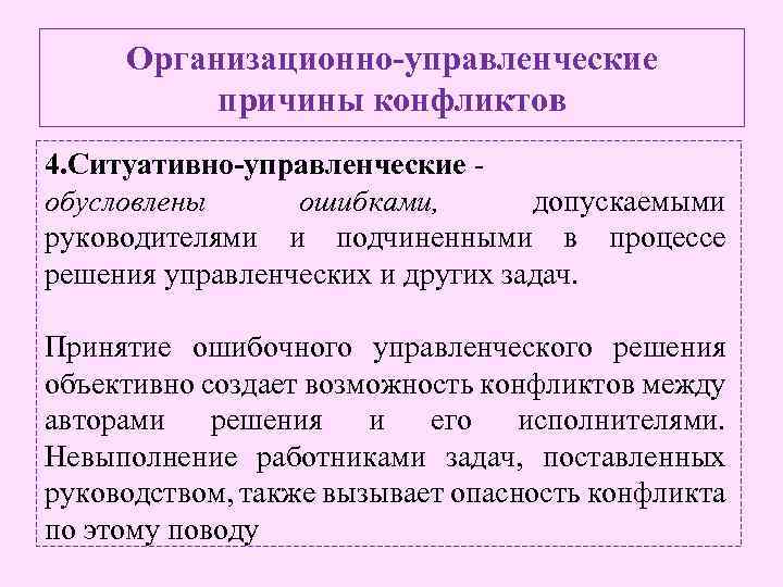 Организационно-управленческие причины конфликтов 4. Ситуативно-управленческие - обусловлены ошибками, допускаемыми руководителями и подчиненными в процессе