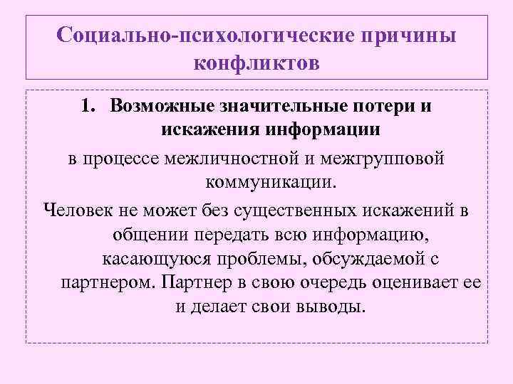 Социально-психологические причины конфликтов 1. Возможные значительные потери и искажения информации в процессе межличностной и