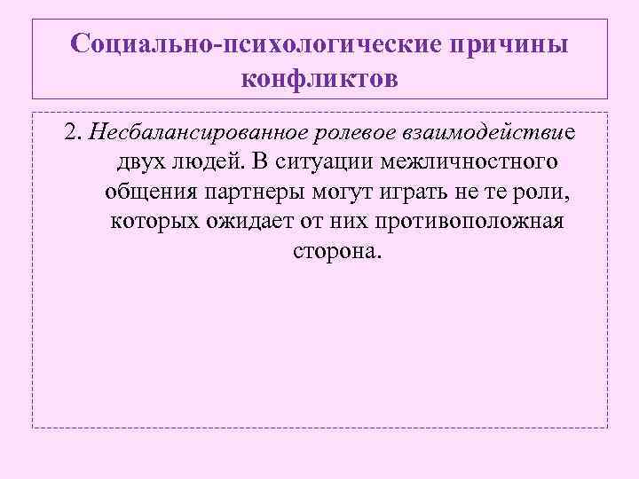 Социально-психологические причины конфликтов 2. Несбалансированное ролевое взаимодействие двух людей. В ситуации межличностного общения партнеры