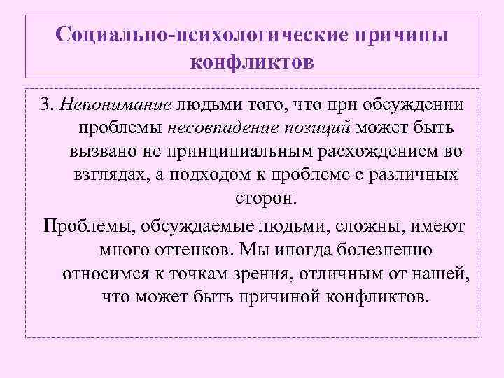 Социально-психологические причины конфликтов 3. Непонимание людьми того, что при обсуждении проблемы несовпадение позиций может