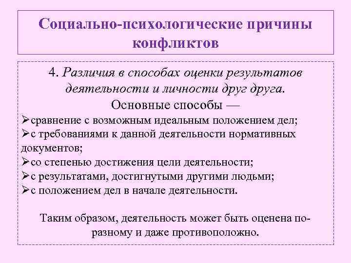 Социально-психологические причины конфликтов 4. Различия в способах оценки результатов деятельности и личности друга. Основные