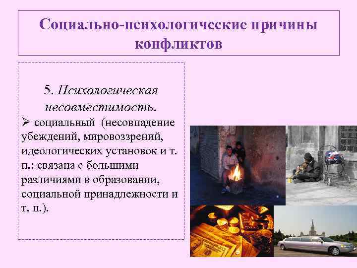 Социально-психологические причины конфликтов 5. Психологическая несовместимость. Ø социальный (несовпадение убеждений, мировоззрений, идеологических установок и