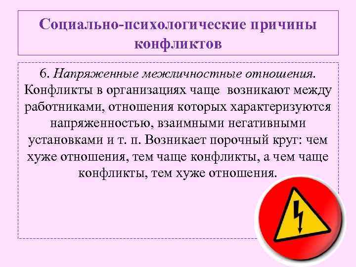 Социально-психологические причины конфликтов 6. Напряженные межличностные отношения. Конфликты в организациях чаще возникают между работниками,
