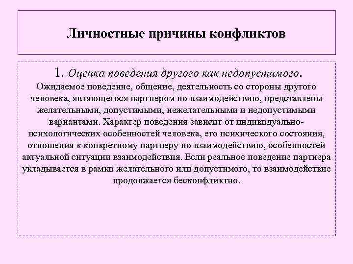 Личностные причины конфликтов 1. Оценка поведения другого как недопустимого. Ожидаемое поведение, общение, деятельность со