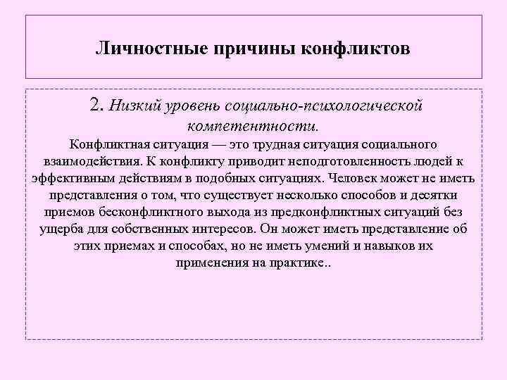 Личностные причины конфликтов 2. Низкий уровень социально-психологической компетентности. Конфликтная ситуация — это трудная ситуация