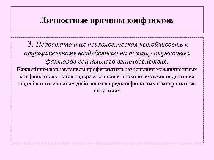 Личностные причины конфликтов 3. Недостаточная психологическая устойчивость к отрицательному воздействию на психику стрессовых факторов