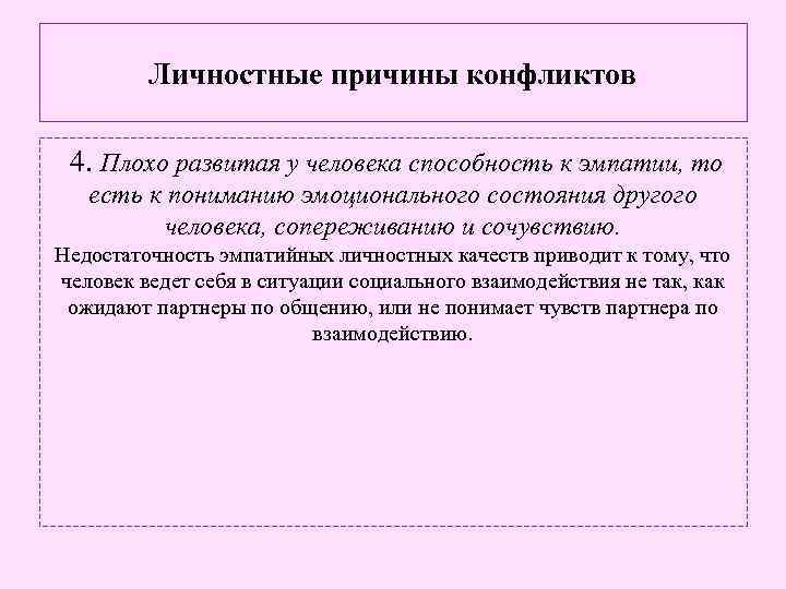 Личностные причины конфликтов 4. Плохо развитая у человека способность к эмпатии, то есть к