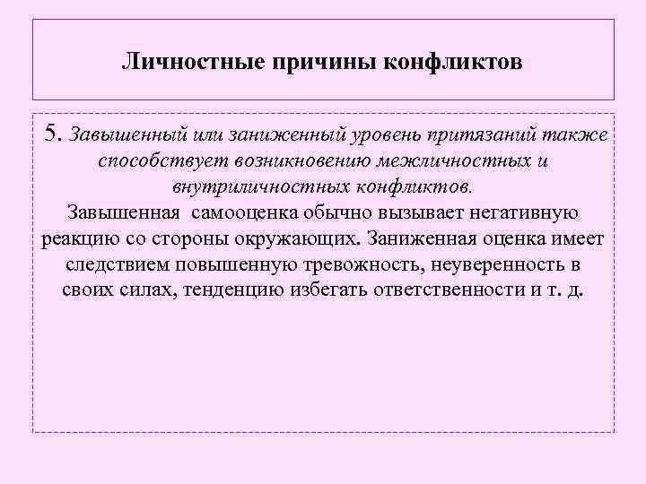 Личностные причины конфликтов 5. Завышенный или заниженный уровень притязаний также способствует возникновению межличностных и