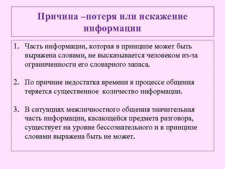 Причина –потеря или искажение информации 1. Часть информации, которая в принципе может быть выражена