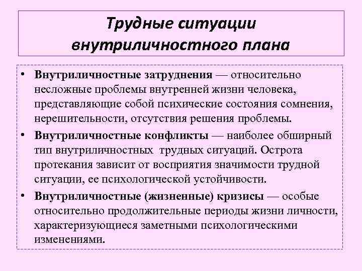 Трудные ситуации внутриличностного плана • Внутриличностные затруднения — относительно несложные проблемы внутренней жизни человека,