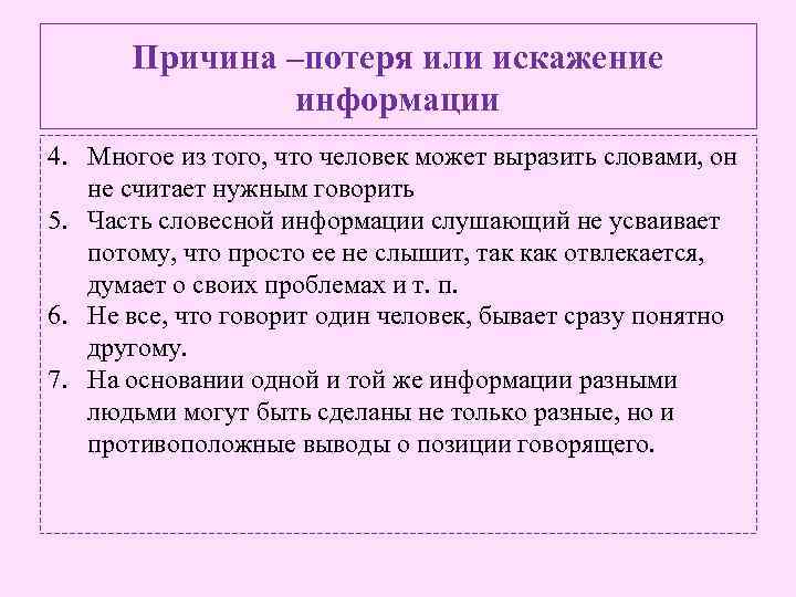 Причина –потеря или искажение информации 4. Многое из того, что человек может выразить словами,
