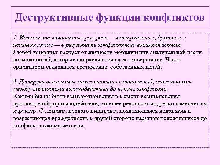 Деструктивные функции конфликтов 1. Истощение личностных ресурсов — материальных, духовных и жизненных сил —