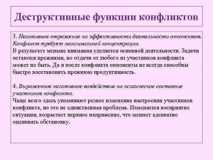 Деструктивные функции конфликтов 3. Негативное отражение на эффективности деятельности оппонентов. Конфликт требует максимальной концентрации.