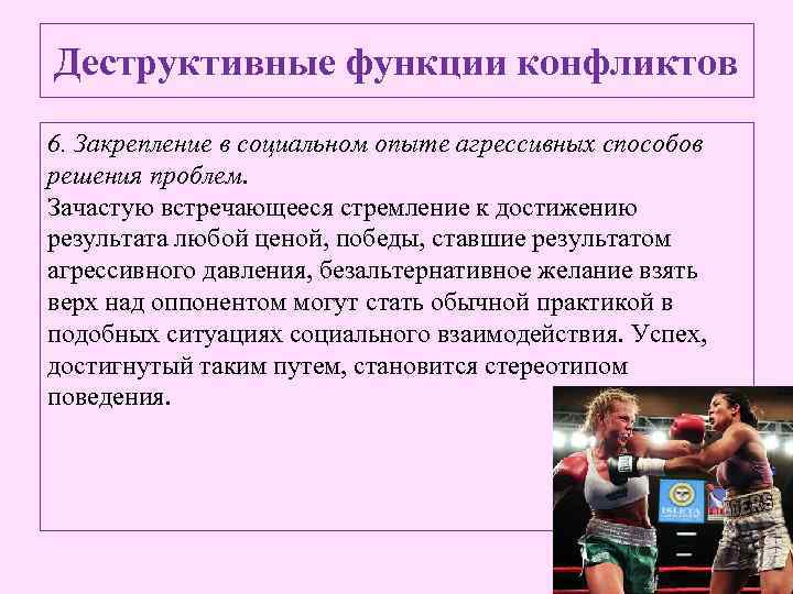 Деструктивные функции конфликтов 6. Закрепление в социальном опыте агрессивных способов решения проблем. Зачастую встречающееся