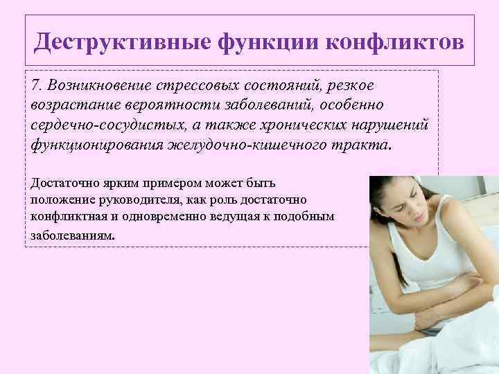 Деструктивные функции конфликтов 7. Возникновение стрессовых состояний, резкое возрастание вероятности заболеваний, особенно сердечно-сосудистых, а