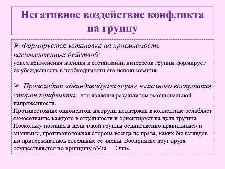 Негативное воздействие конфликта на группу Ø Формируется установка на приемлемость насильственных действий: успех применения