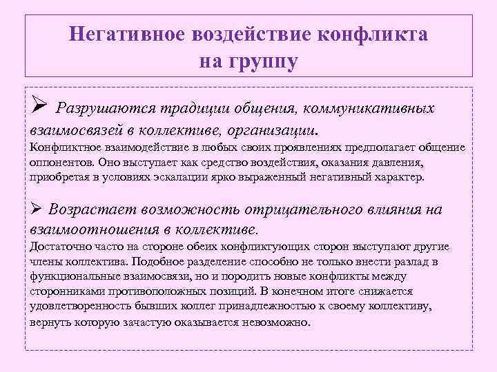 Негативное воздействие конфликта на группу Ø Разрушаются традиции общения, коммуникативных взаимосвязей в коллективе, организации.