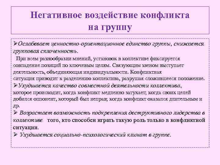 Негативное воздействие конфликта на группу ØОслабевает ценностно-ориентационное единство группы, снижается групповая сплоченность. При всем
