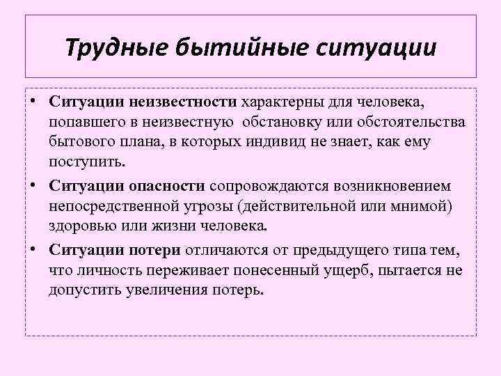 Трудные бытийные ситуации • Ситуации неизвестности характерны для человека, попавшего в неизвестную обстановку или