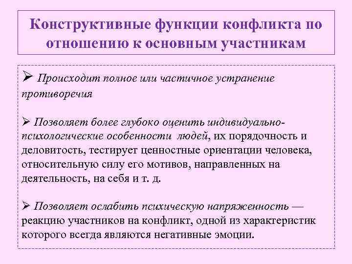 Конструктивные функции конфликта по отношению к основным участникам Ø Происходит полное или частичное устранение