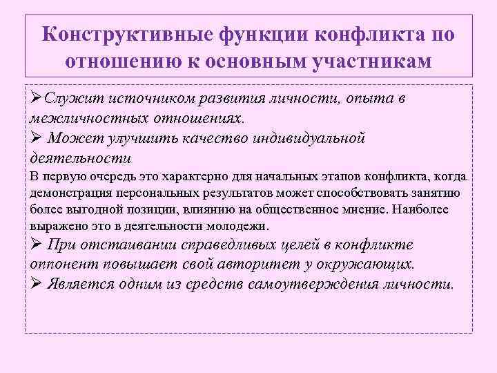 Конструктивные функции конфликта по отношению к основным участникам ØСлужит источником развития личности, опыта в
