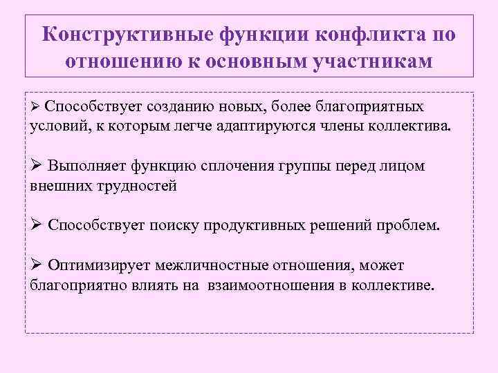 Конструктивные функции конфликта по отношению к основным участникам Ø Способствует созданию новых, более благоприятных