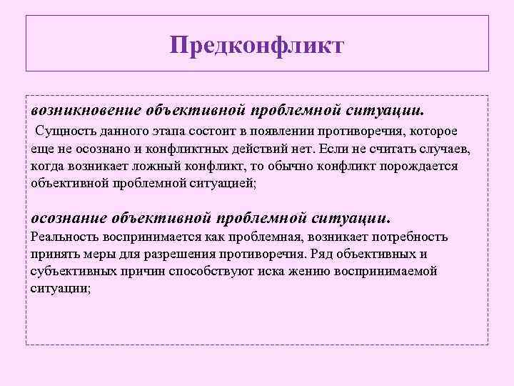 Предконфликт возникновение объективной проблемной ситуации. Сущность данного этапа состоит в появлении противоречия, которое еще